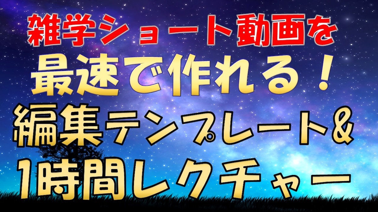 雑学系ショート動画の編集テンプレートを販売します 【早い者勝ち】あの雑学動画を1時間で作れるようになる！