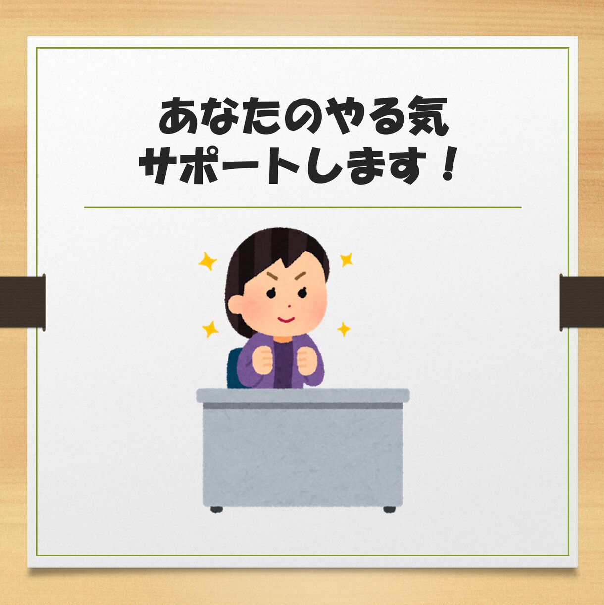 受験勉強・資格勉強のやる気をサポートします 目標を達成したい方、やる気・集中力が持続できない方へ イメージ2