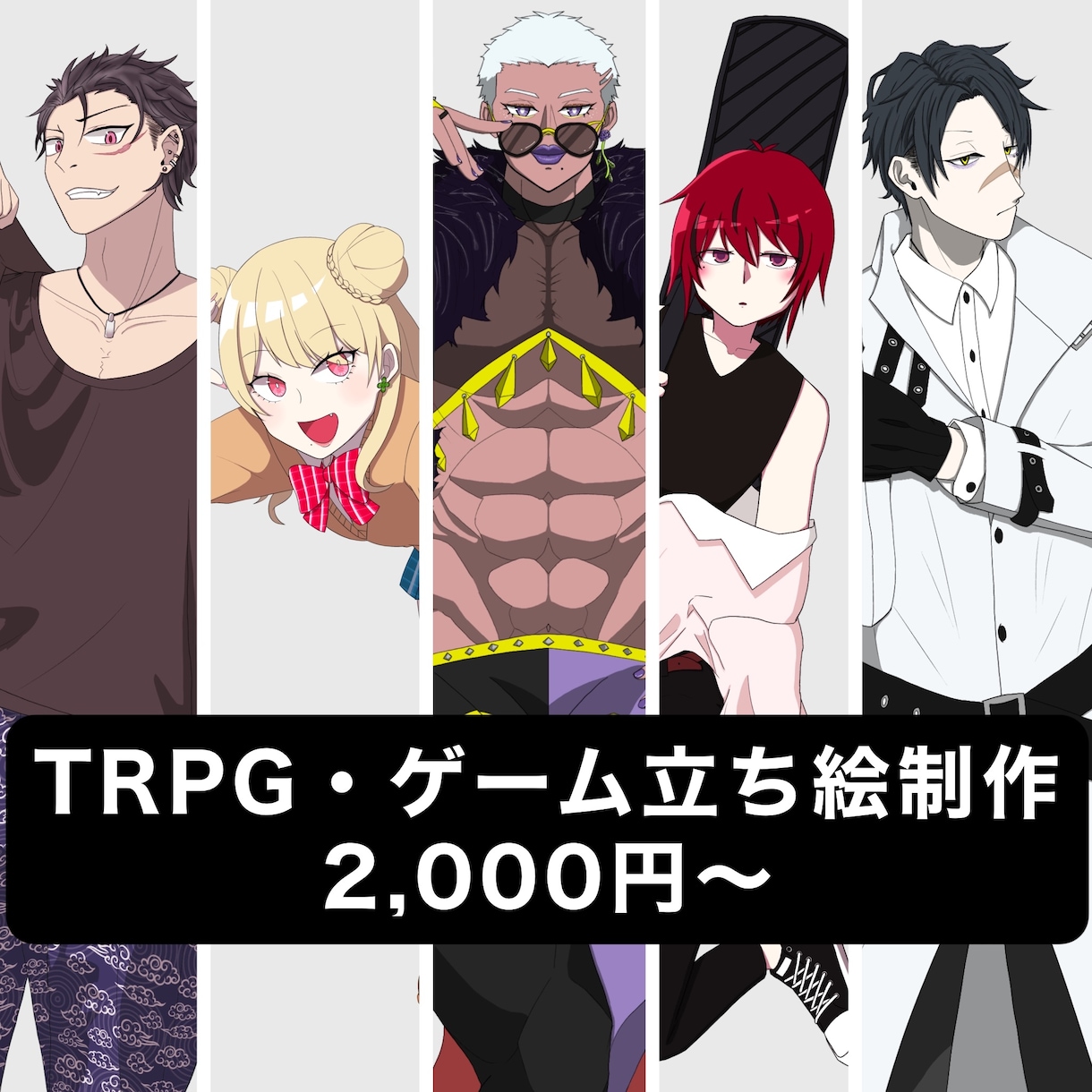 TRPGやゲームの立ち絵制作致します あなただけの立ち絵でTRPGに彩りを！ イメージ1