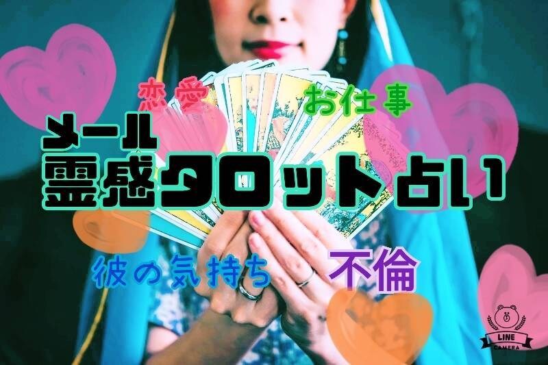 魔美★恋愛の達人★霊感タロット占い鑑定士が、視ます 【コスパ】上げ下げ無し！ズバリ！貴女の心に灯を灯します！！ イメージ8