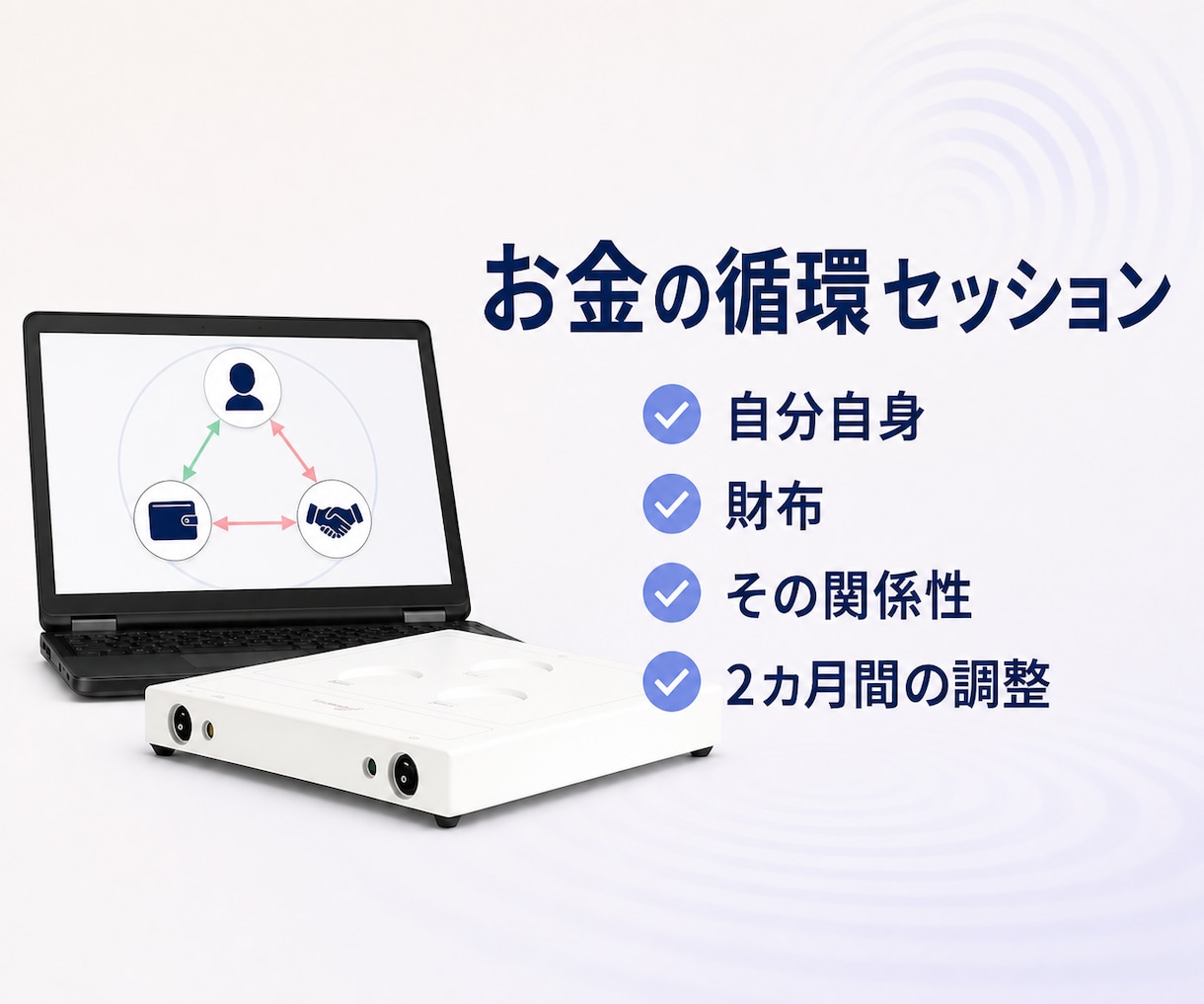 タイムウェーバーでお金のエネルギーを整えます 自分・財布・その関係性を3方向から分析・調整します イメージ1