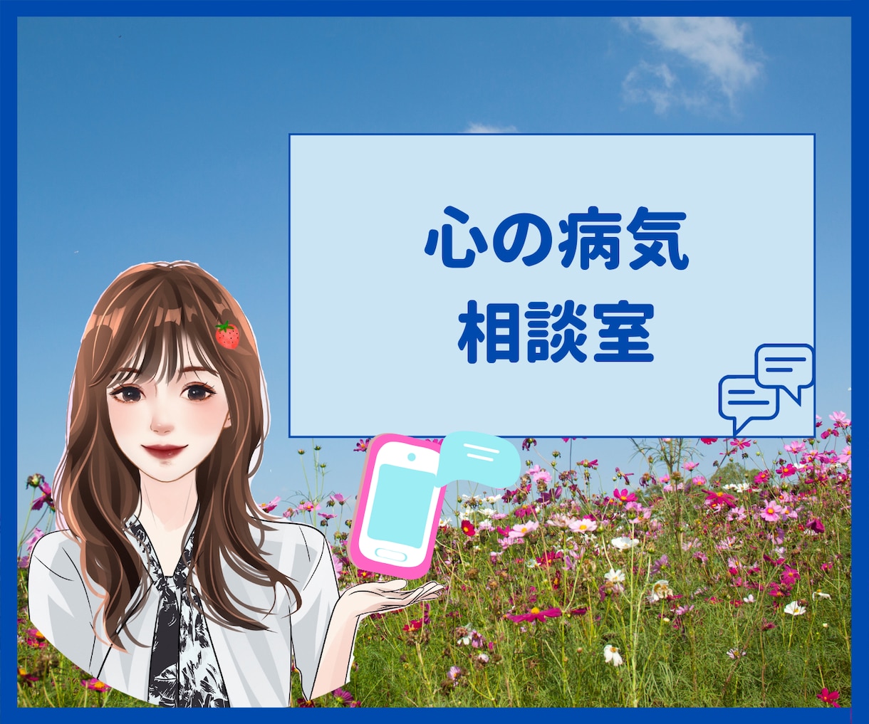 心の病気のお悩み・不安をカウンセラーが癒します 鬱・摂食障害・HSP・人間関係などの苦しみに寄り添います イメージ1