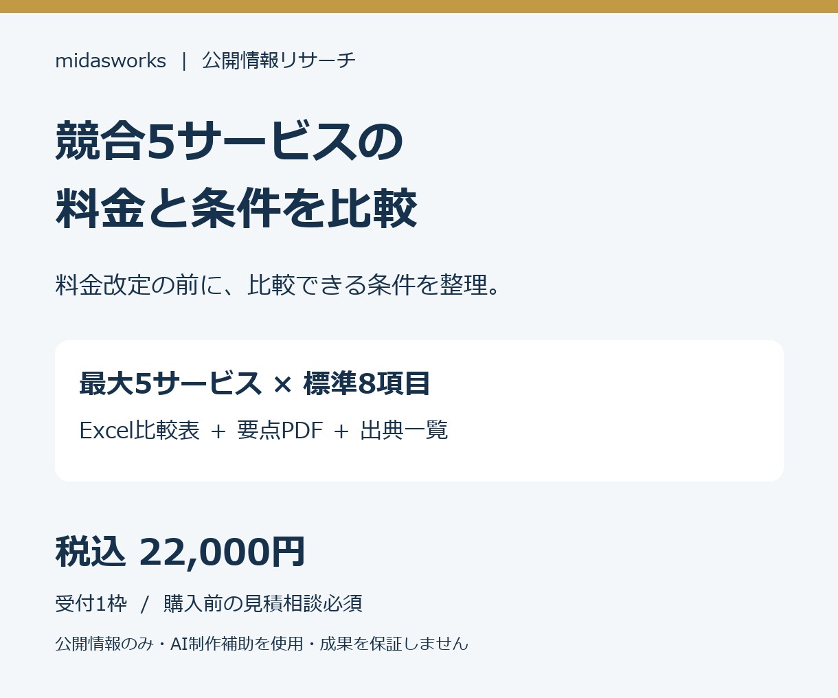 競合5サービスの料金と条件を比較します 料金改定の判断材料に。条件差と出典をExcelで整理 イメージ1