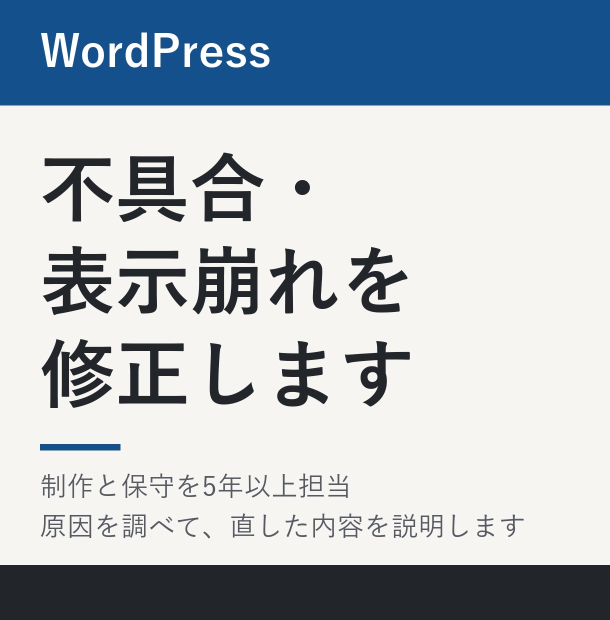 WordPressの不具合・表示崩れを修正します 都内IT会社にて、制作と保守を5年以上担当いたしました。 イメージ1