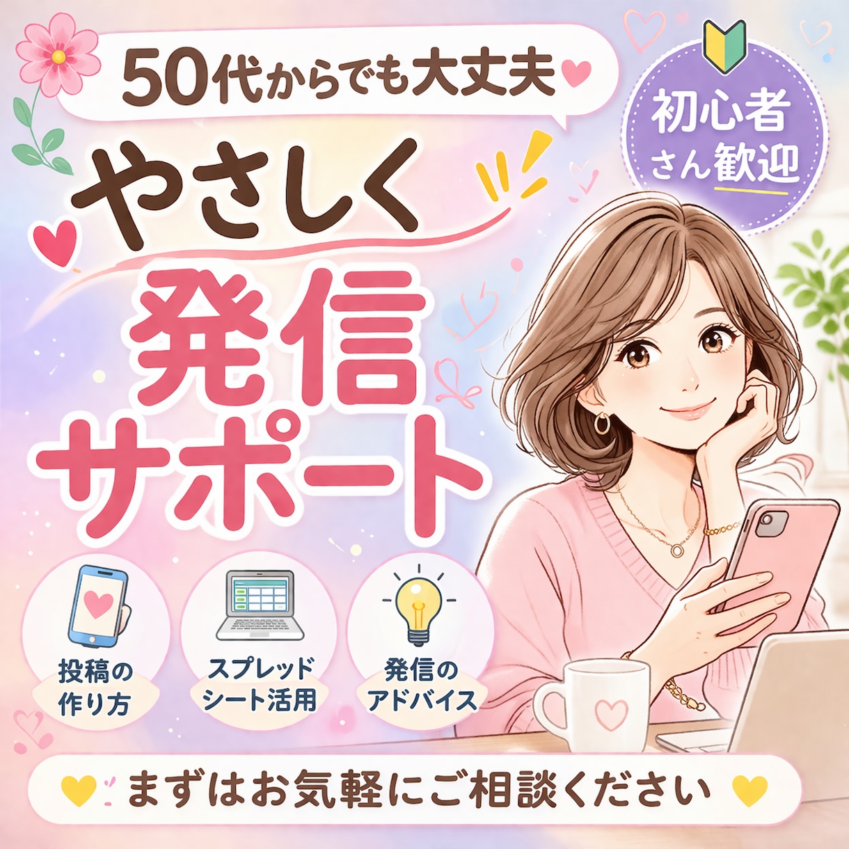 50代から発信を始めたい初心者の方をサポートします 投稿したい！50代でも安心して始められるようサポートします イメージ1