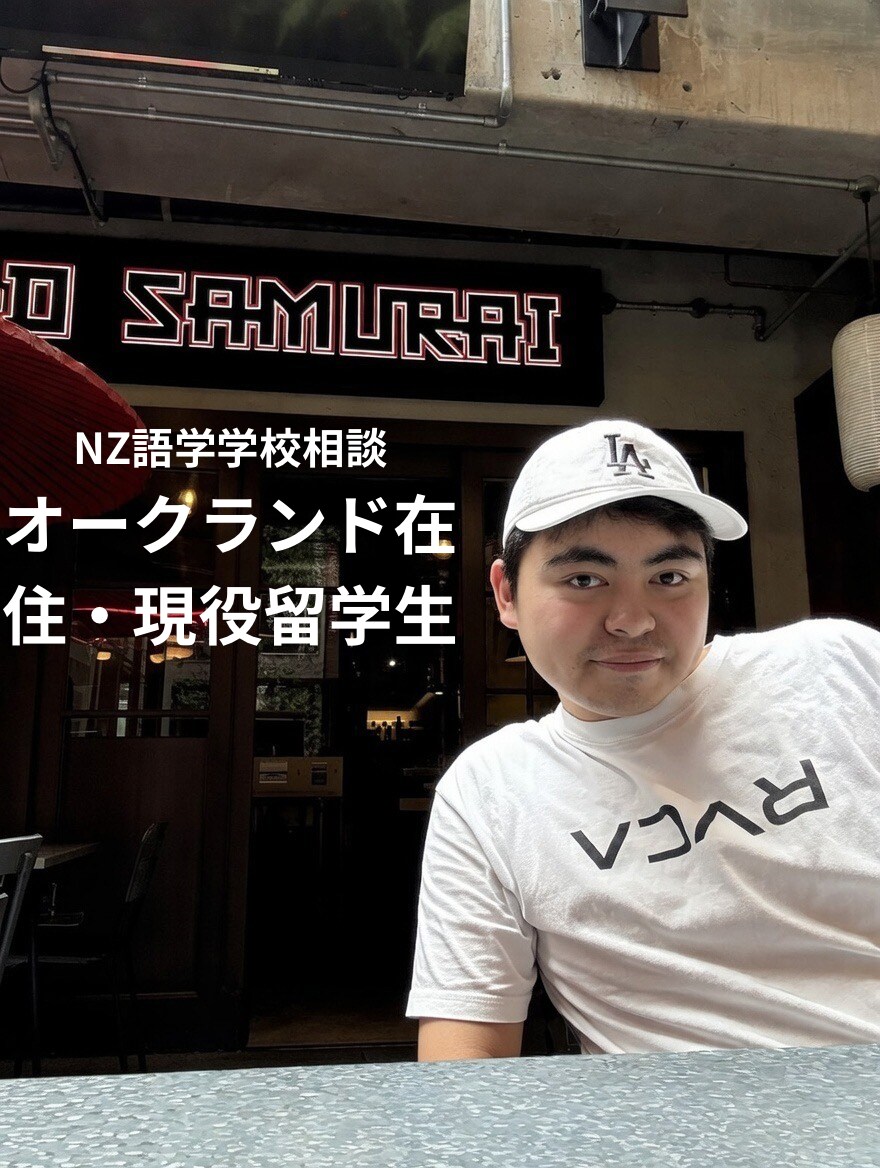 NZ留学・ワーホリ相談｜現地経験者が答えます オークランド在住 現役留学生です イメージ1