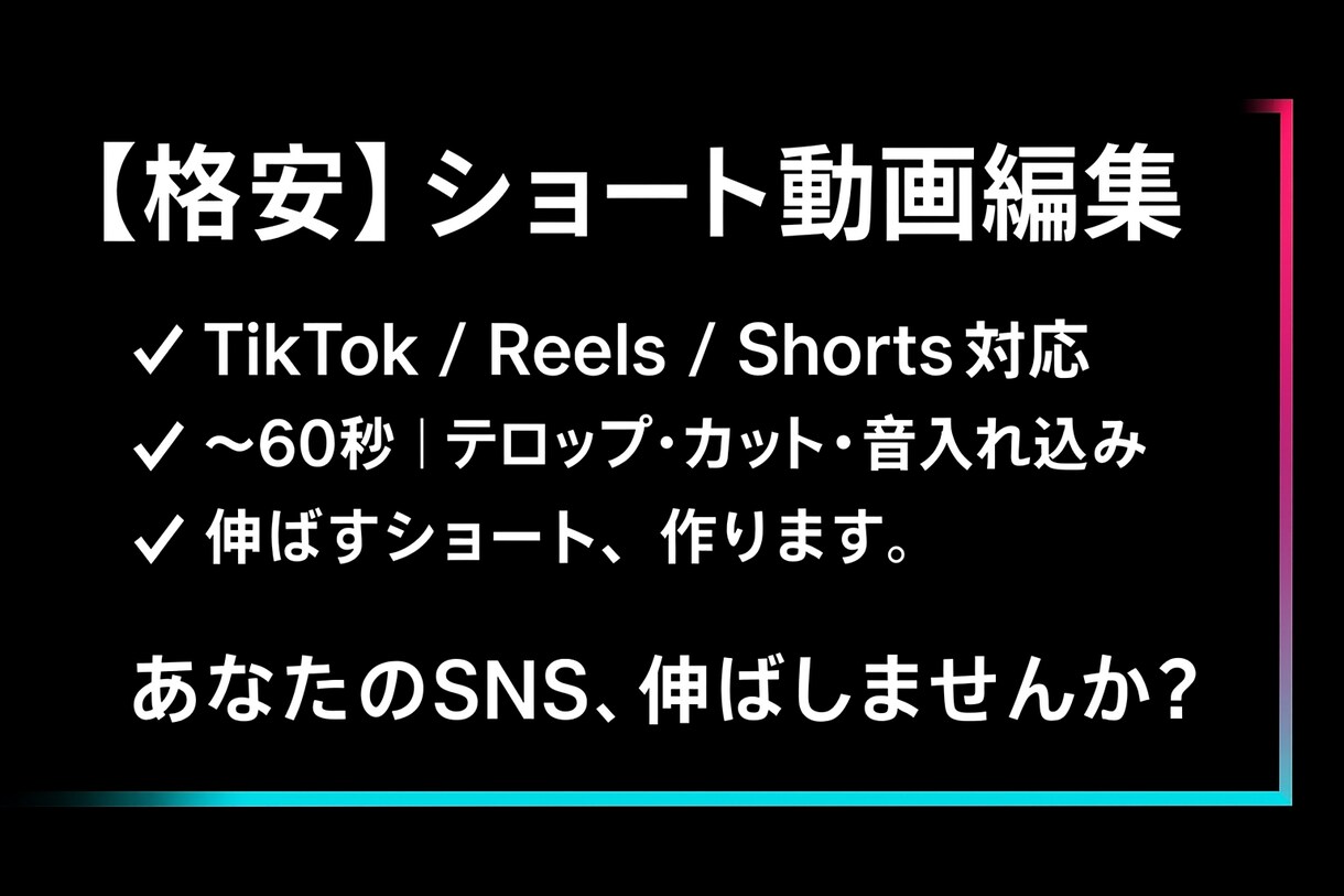 コスパ重視_ショート動画編集｜バズらせます 総フォロワー15,000、企業＆インフルエンサー編集実績あり イメージ1
