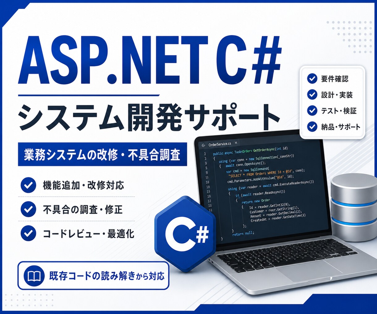 C#業務システム開発・改修をサポートします 業務システムの不具合修正、機能追加、設計相談を実装目線で支援 イメージ1