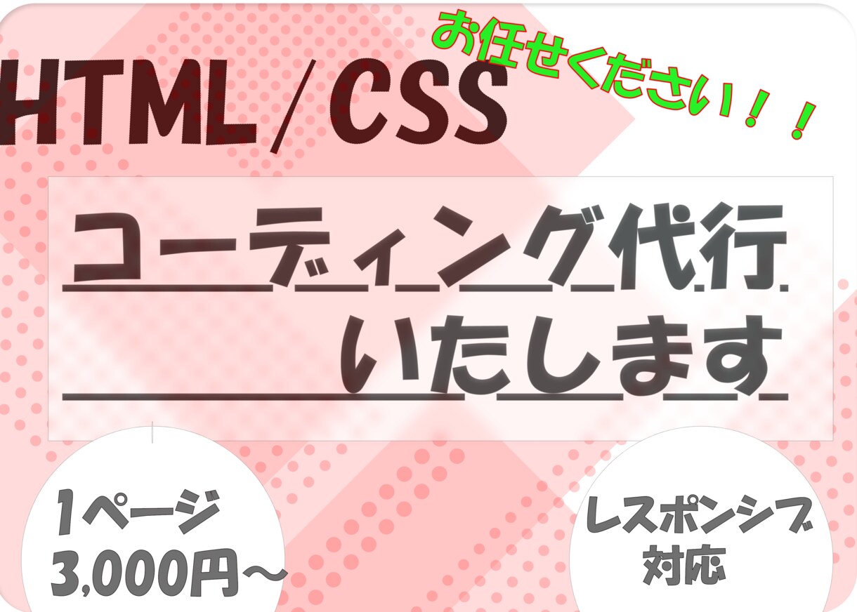 LP/Webサイトのコーディング代行いたします 丁寧・安心・安価をモットーにしております。 イメージ1
