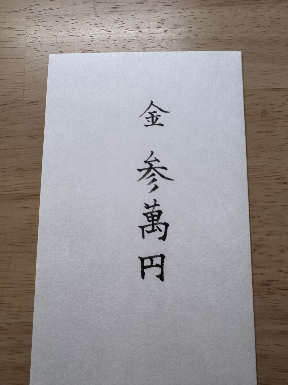 熨斗袋を代筆します 筆で字を書くのが苦手な方の代わりに代筆します イメージ4