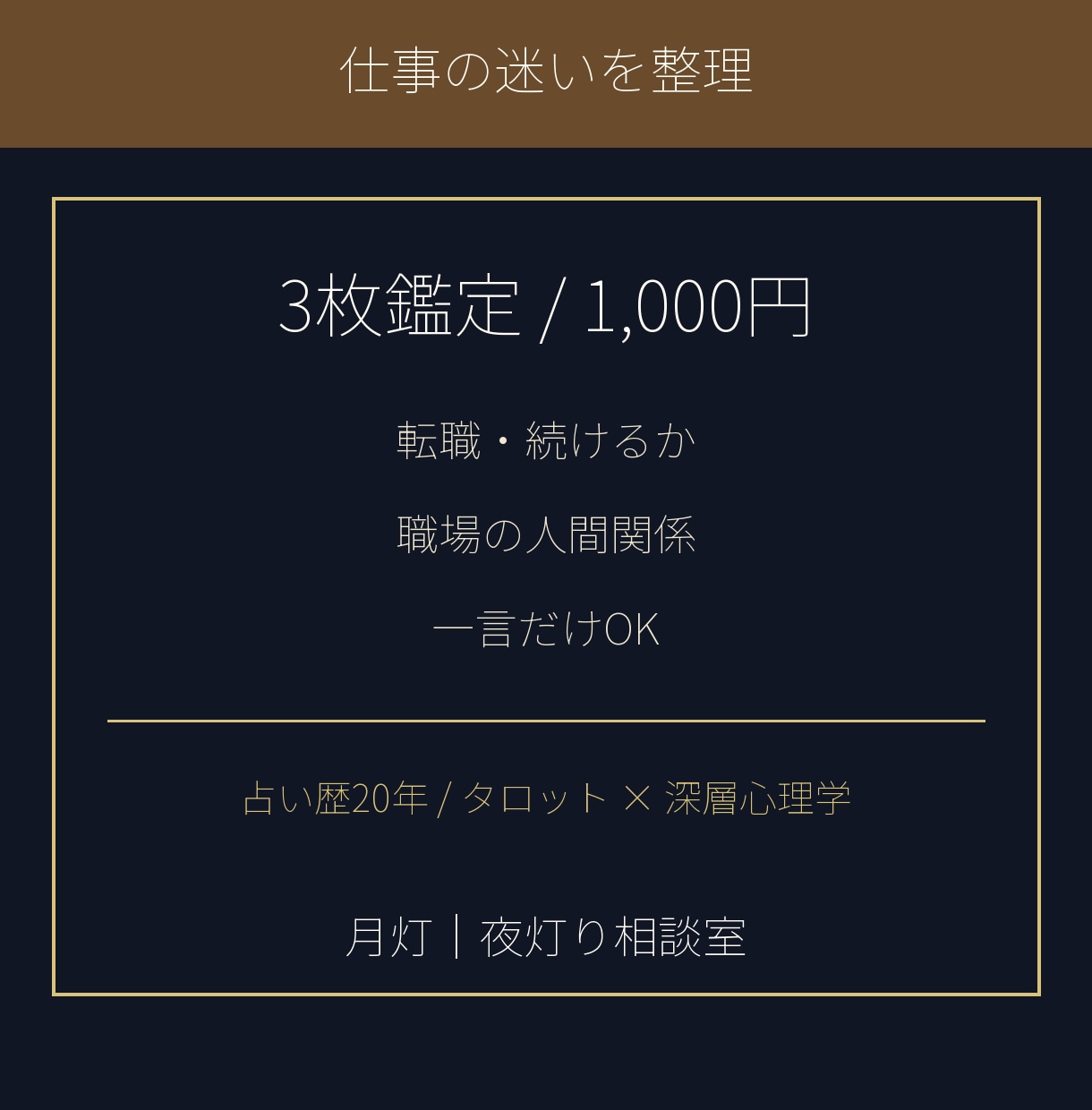 沖縄ユタ家系の月灯が仕事の迷いを3枚で整えます 転職・職場の人間関係・続けるか辞めるかを静かに整理 イメージ1