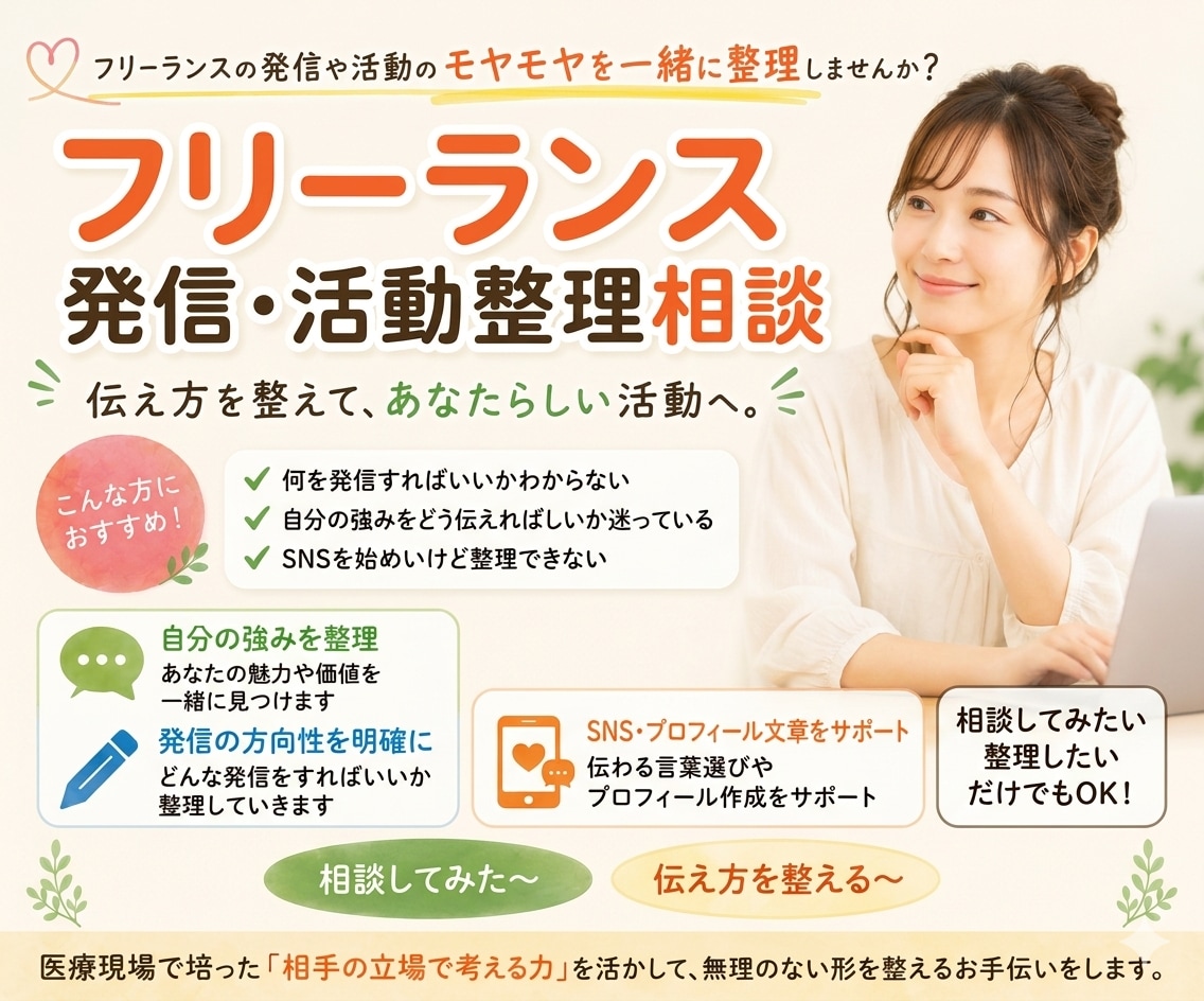 フリーランスの発信相談のります 発信や活動の方向性を一緒に整理 イメージ1