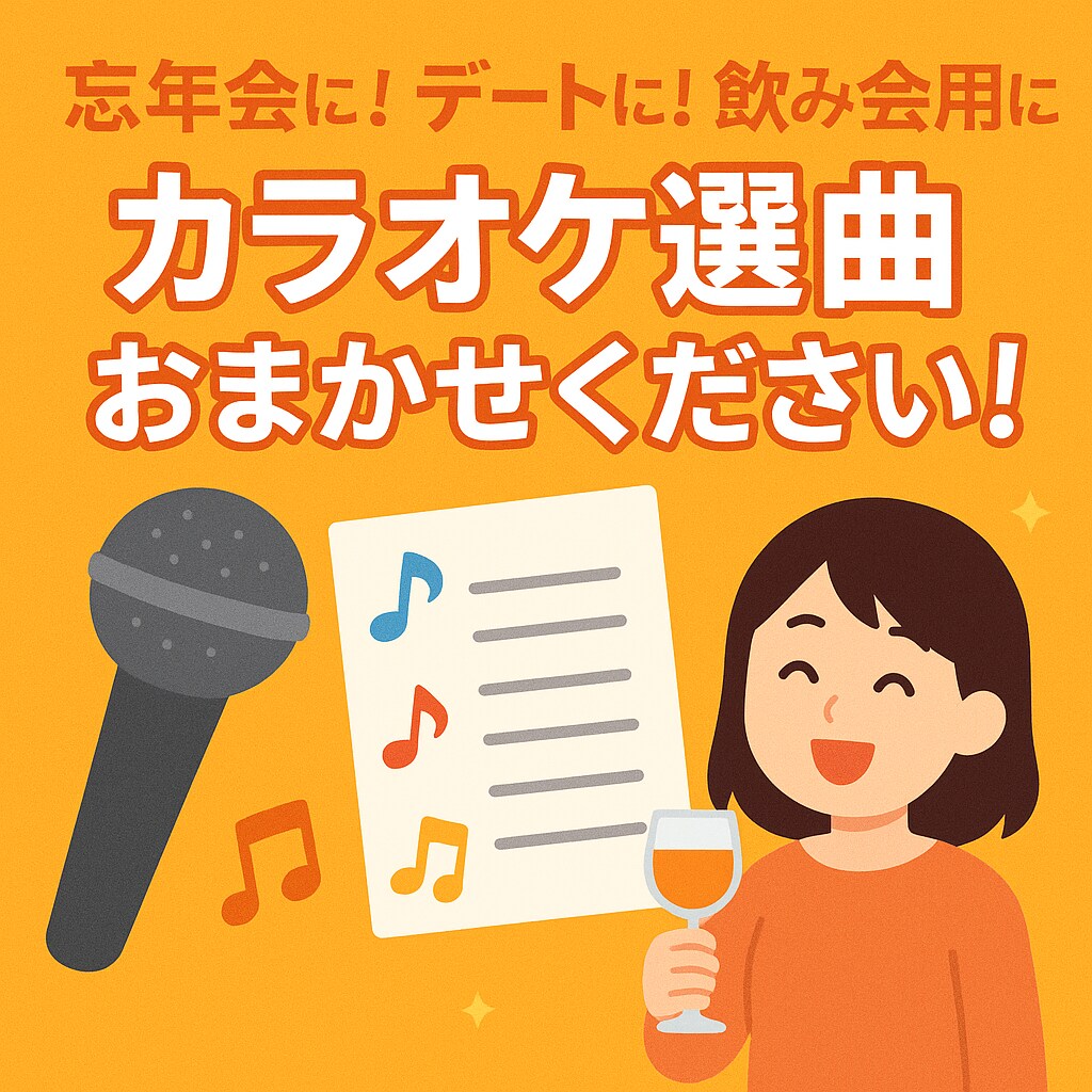 カラオケ選曲リスト作ります 【AI×カラオケ専門】用途別の“選曲リスト”作ります イメージ1