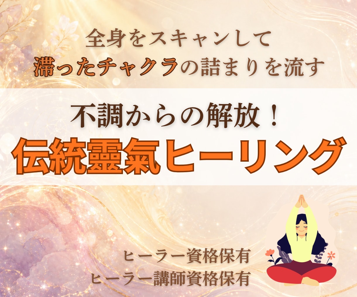 本物の伝統靈氣ヒーリング！心身の濁りを浄化させます 「今すぐ楽になりたい」あなたへ、本物の靈氣を！澱みをリセット イメージ6
