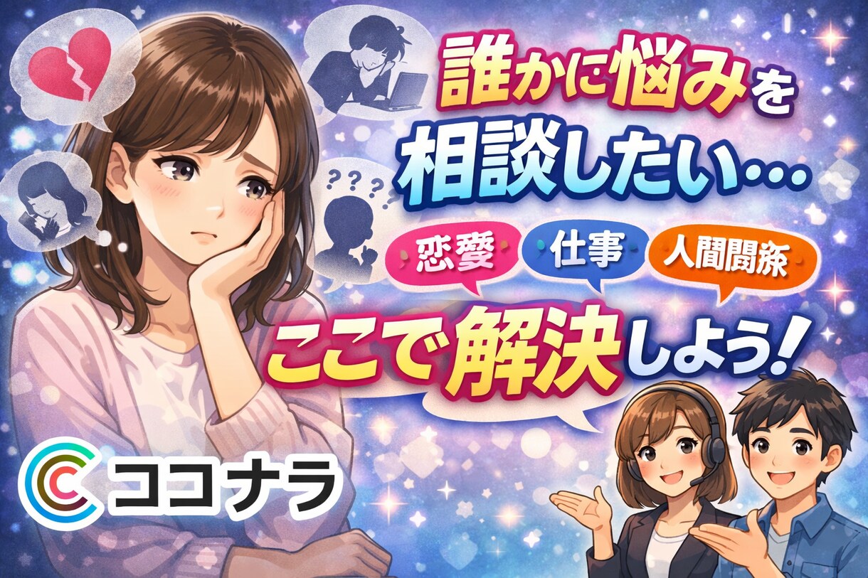 仕事・恋愛などの日頃のモヤモヤ聞きます 誰かに話を聞いて欲しい…でも電話は恥ずかしい。そんな方に イメージ1
