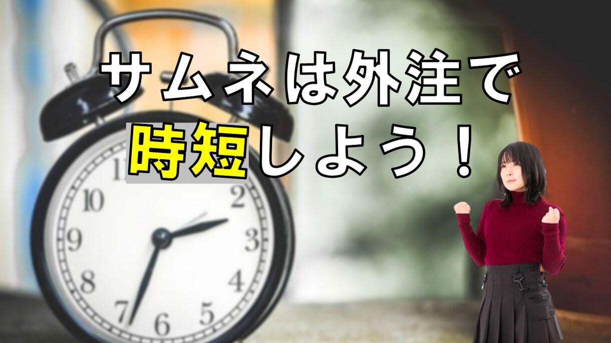 YouTubeのサムネイルを”おまかせ”で作ります 時短！”おまかせ”YouTubeサムネ（2本目～500円） イメージ3