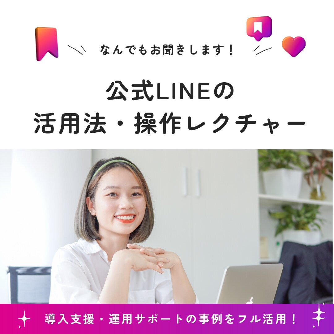 公式LINEの活用法・操作レクチャーします 公式LINEのことならなんでもお聞きください！ イメージ1
