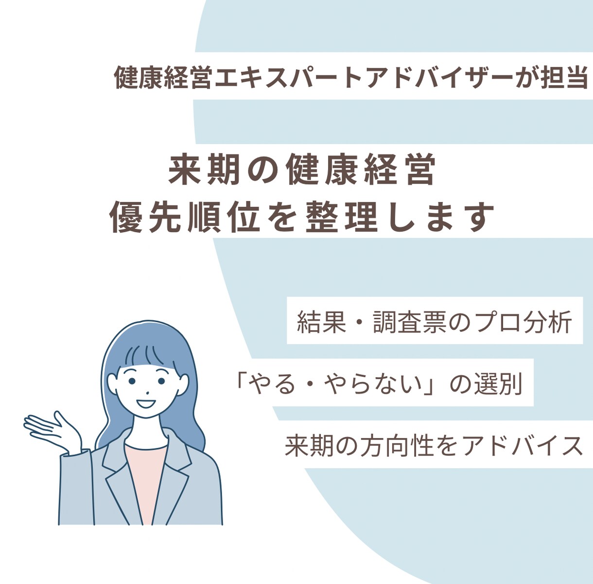 健康経営の「次、何する？」をプロがアドバイスします 担当者の不安を解消！来期の「やる・やらない」をプロが仕分け イメージ1