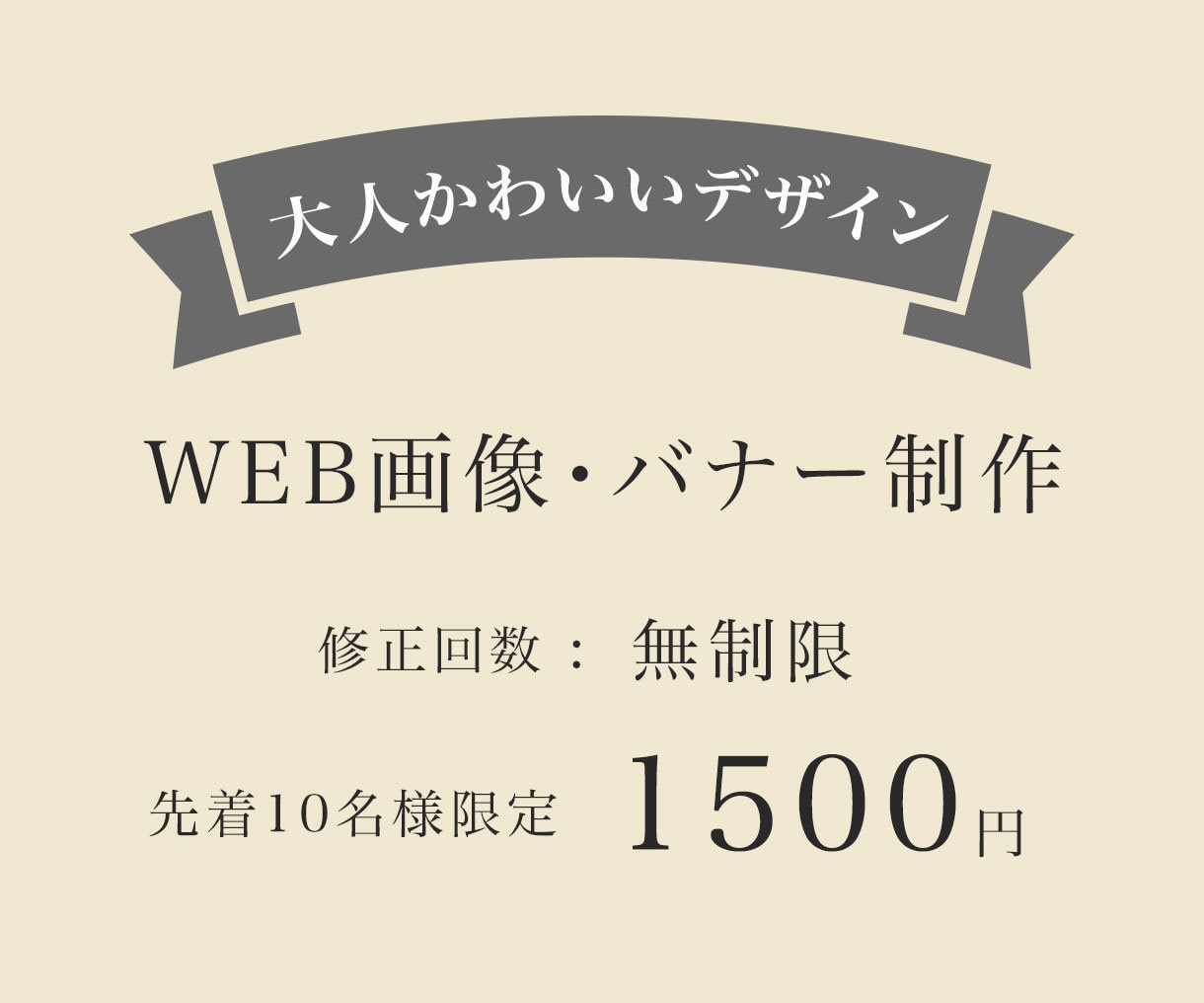 10名様限定［1枚1500円］WEB画像作ります 女性向け 大人かわいいデザインをお任せください！ イメージ1