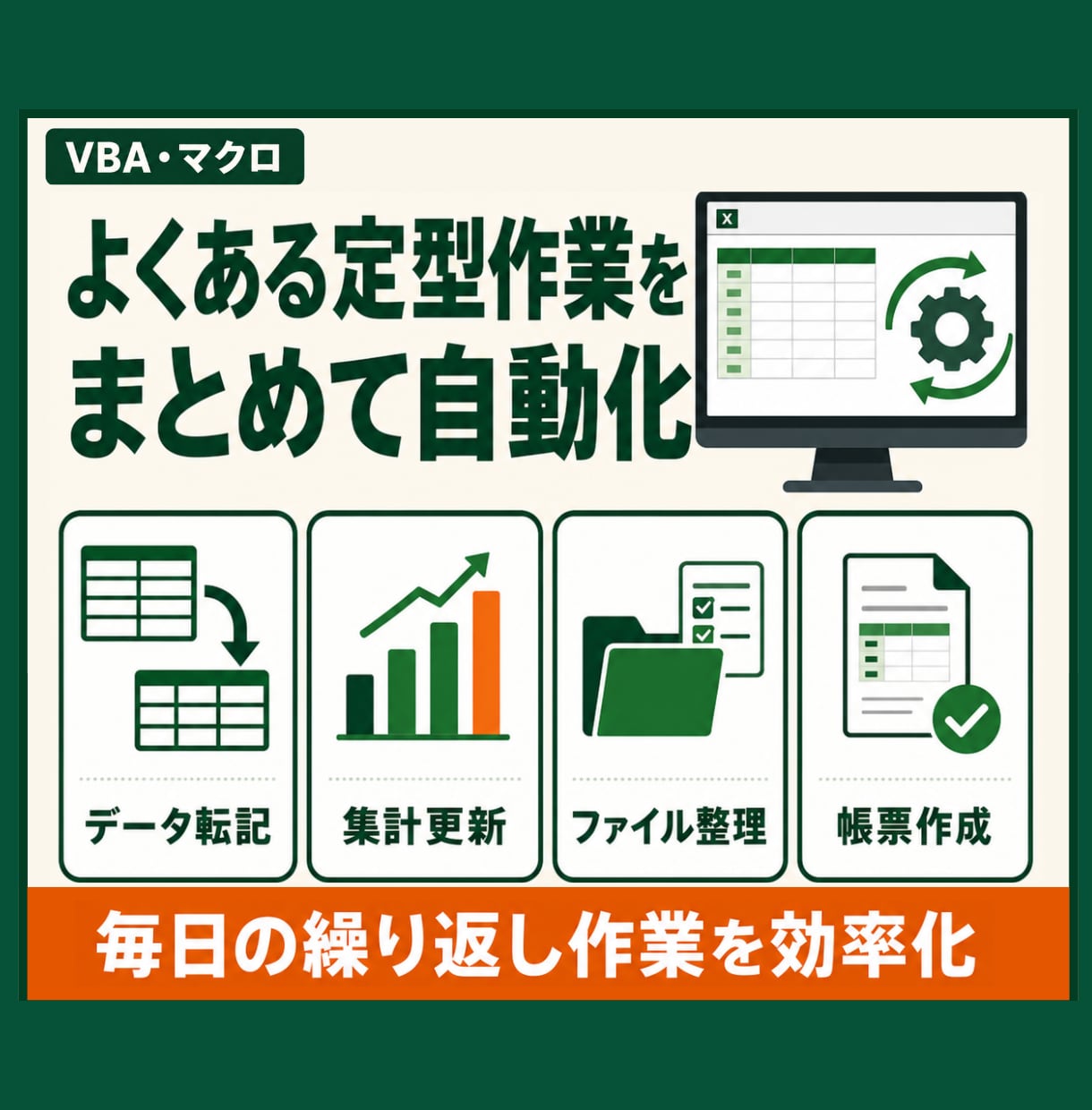 Excelマクロ・VBAで定型作業を自動化します 転記・集計・CSV処理・帳票作成をボタン操作へ イメージ3