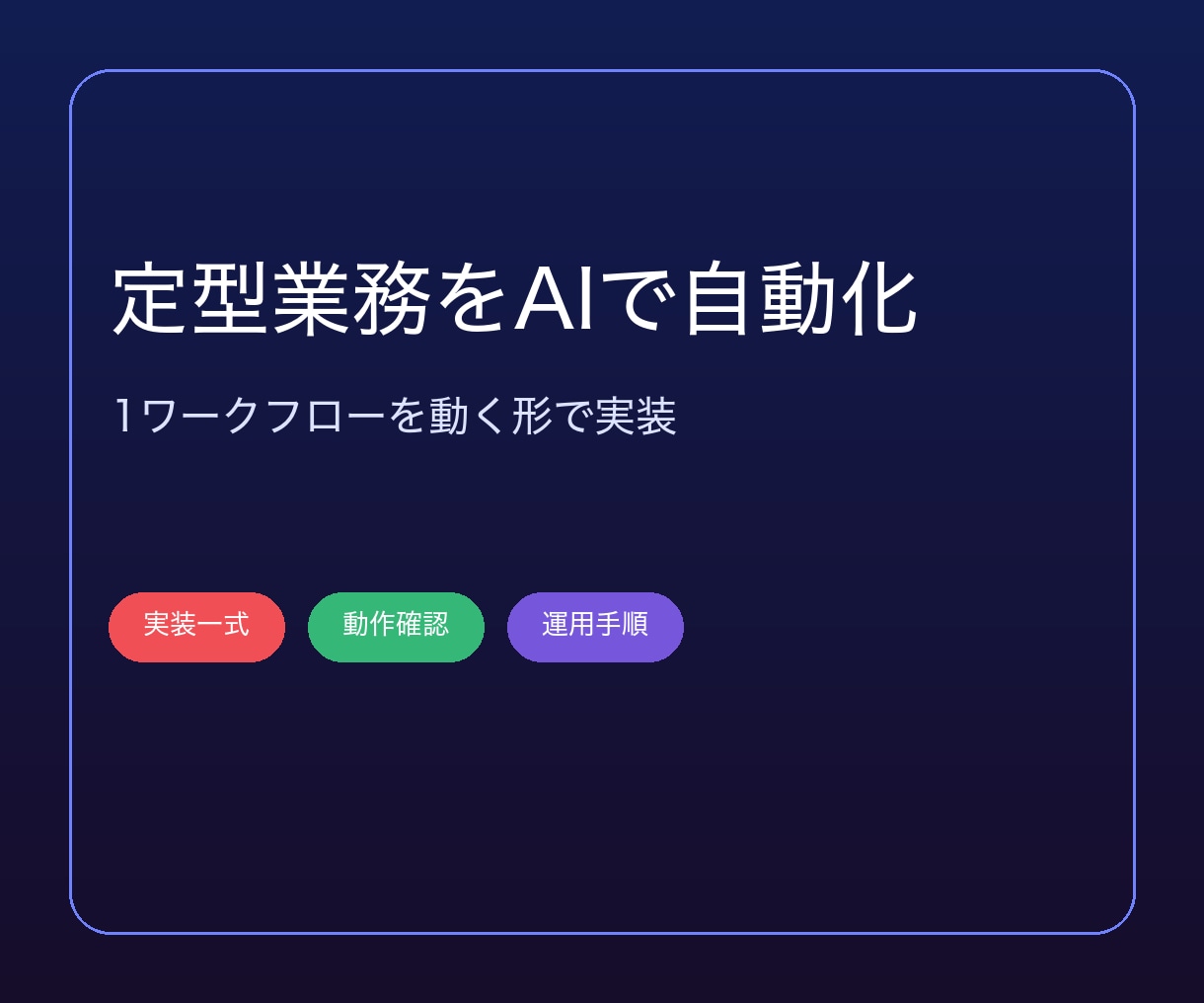 AI活用の定型業務を1フロー自動化します 実運用まで確認できる、1業務に絞った自動化の実装 イメージ1