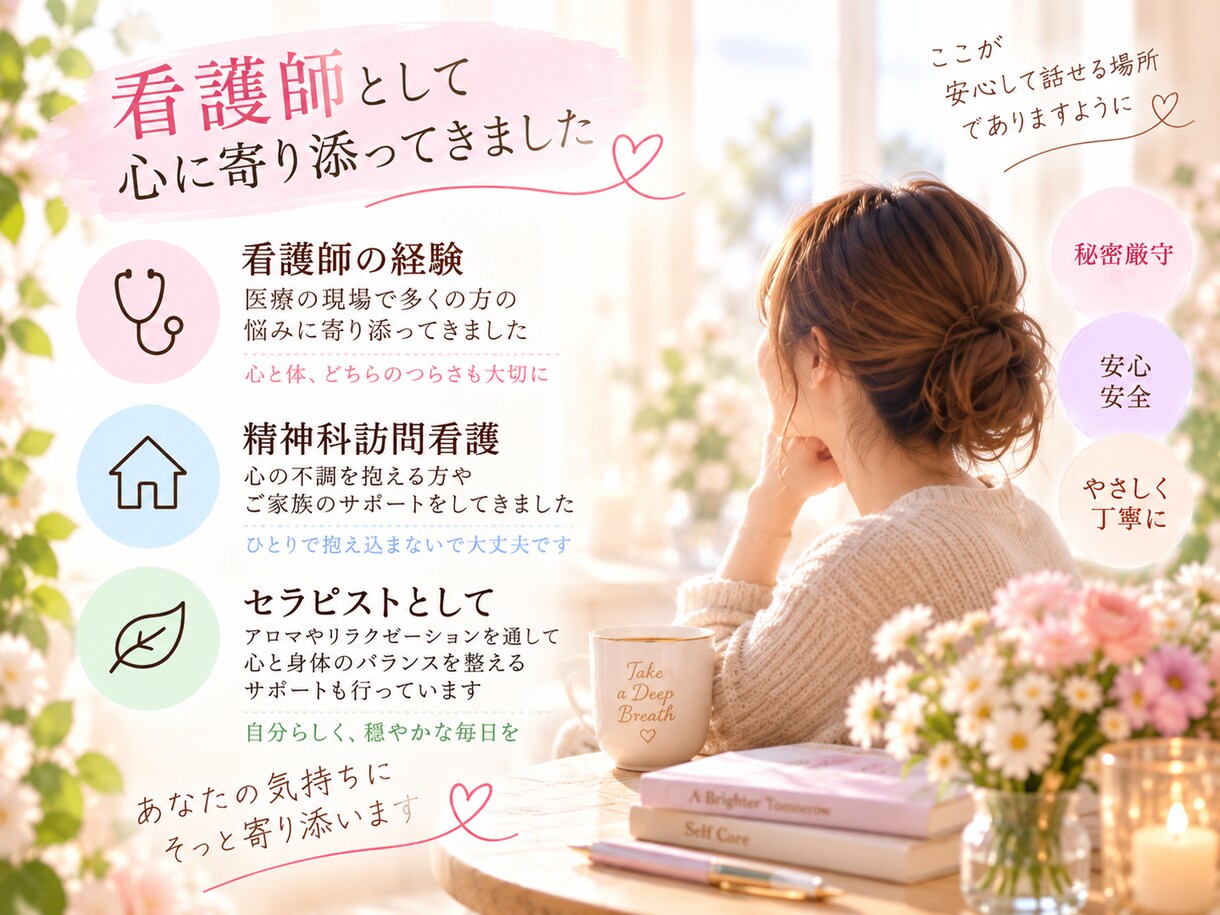 看護師があなたのお悩みを優しくお聴きします 恋愛・仕事・人間関係など、ひとりで抱えずお話しください イメージ3