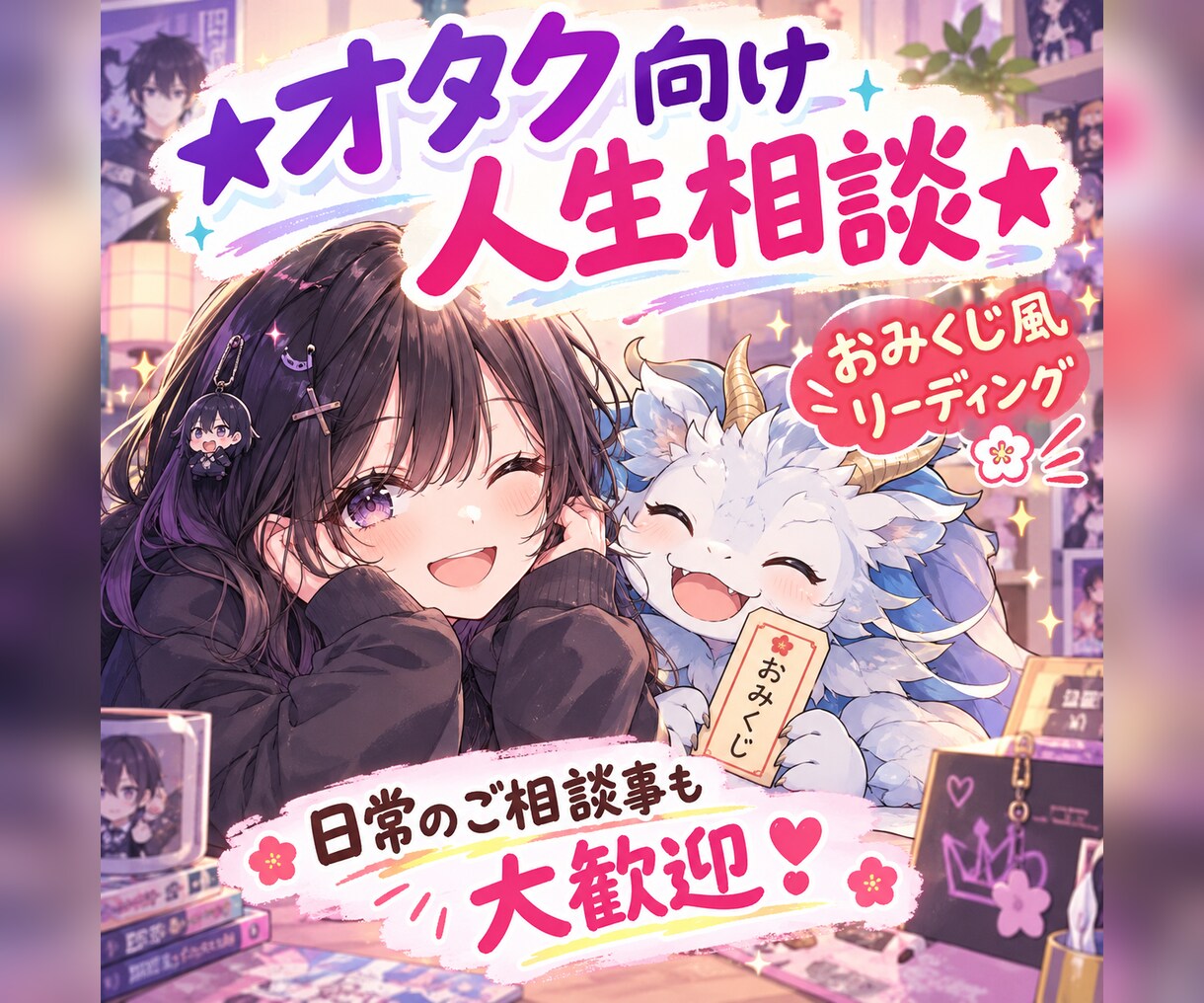 あなたらしく推しを愛でられるようにサポートします 界隈でのお悩みをおみくじ風に展開！同担拒否リアコ、マウント等 イメージ1