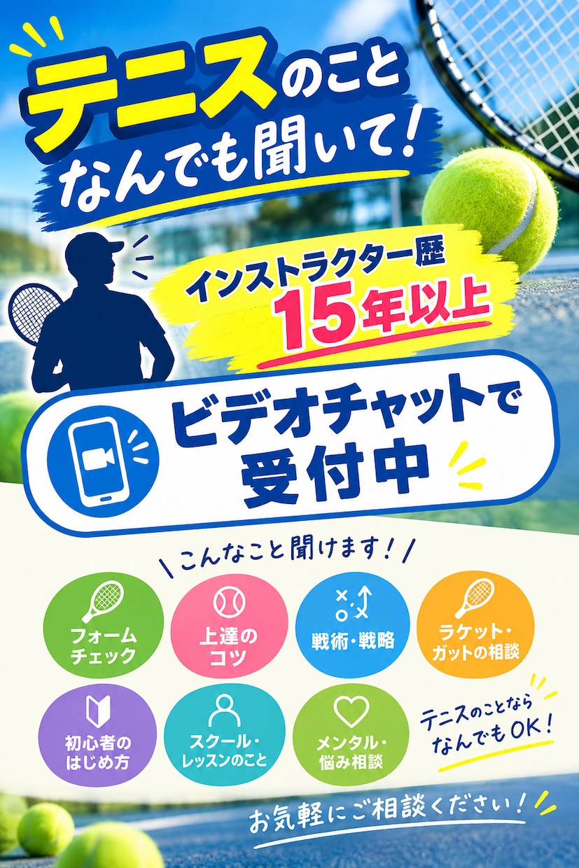 テニスで聞きたいことなんでも答えます 他とは違う角度でお答えできたら イメージ1