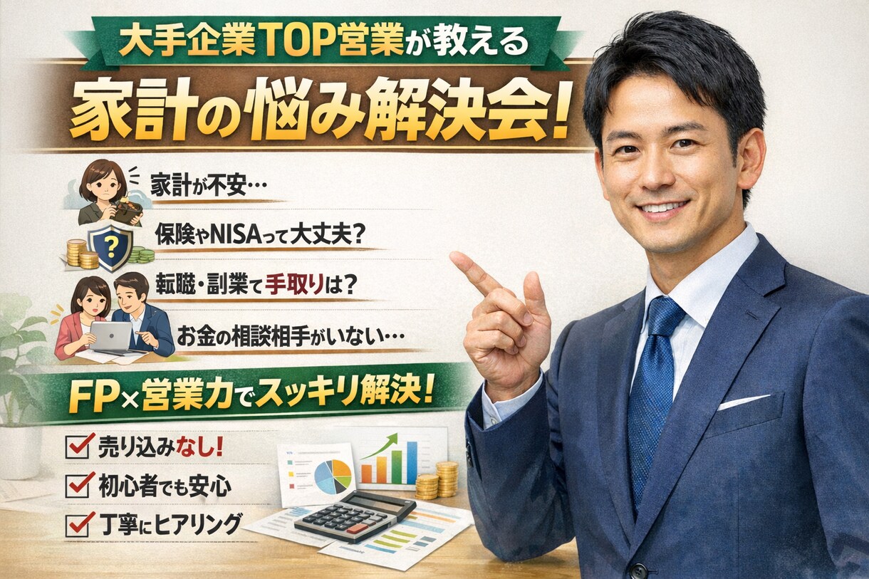 奥様必見|家計・保険・NISA等スッキリ整理します 【売り込み等なし】1000円で現役FPがお金のお困りを解決！ イメージ1