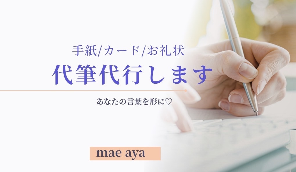 大切な想いを選べる文字でカタチにします メッセージカード/お手紙/退職届け/お礼文/丸字.美文字など イメージ1