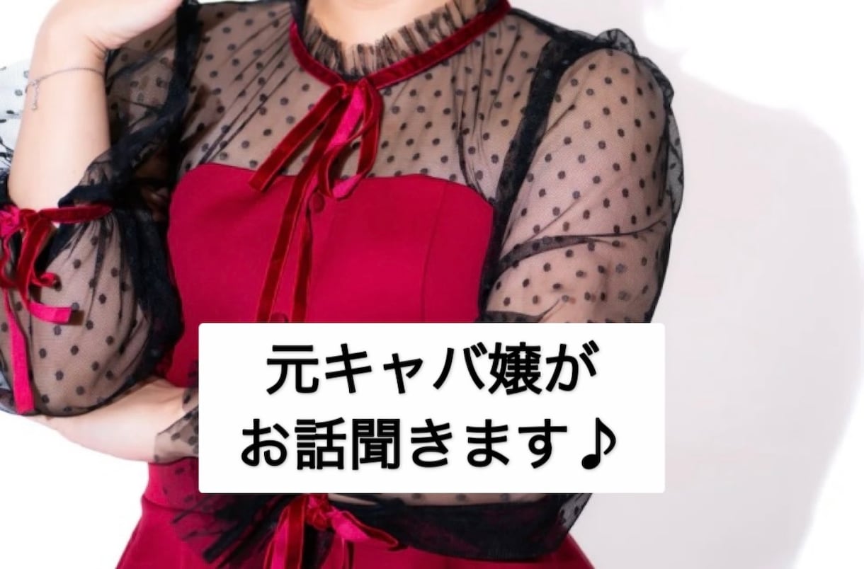 何でもどうぞ！キャバ嬢がお話聞きます 元キャバ嬢がお話聞きます！相談でも大丈夫です！お気軽に♪ イメージ1