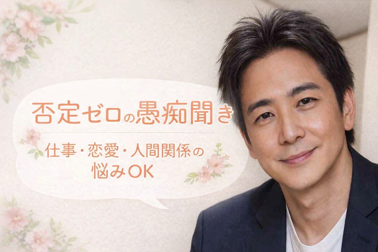 否定ゼロ☘️心が軽くなる愚痴聞きそっと受け止めます 安心して話せる場所㊙️　仕事・人間関係・恋愛・夫婦のモヤモヤ イメージ3