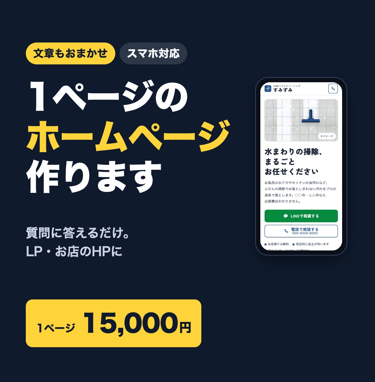 文章もおまかせ！1ページのHP・LPを作ります 質問に答えるだけ。スマホ対応・直し2回まで無料 イメージ1