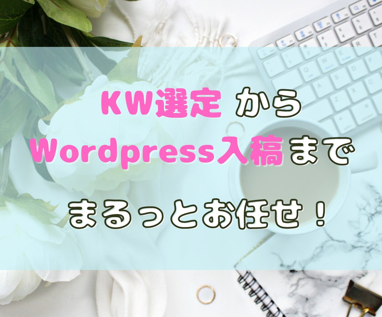 SEO記事を10記事分まとめて納品いたします KW選定～Wordpress入稿まで一括での対応も可能です！ イメージ1