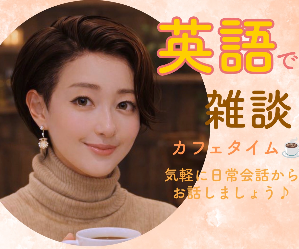 元CAと英語で雑談、気軽に練習相手になります 英語を話す機会を電話で♪ 簡単な日常会話から イメージ1