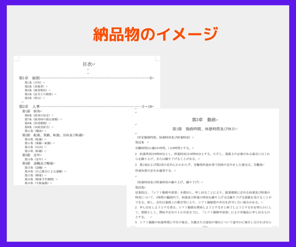社労士が就業規則と雇入時の書類をセットで作成します トラブルを未然に防止！社労士作成　就業規則＆雇用書類セット イメージ8