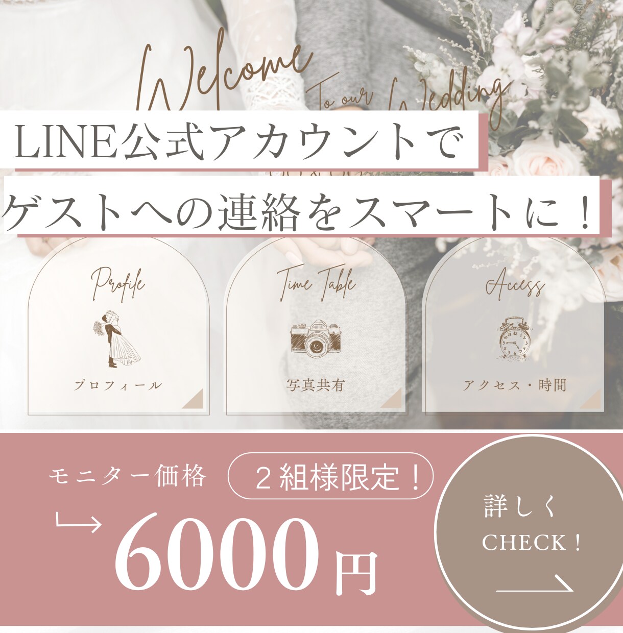 お二人専用の結婚式LINEアカウント素敵にします ゲストへの案内をもっとオシャレにスマートにしませんか？ イメージ1