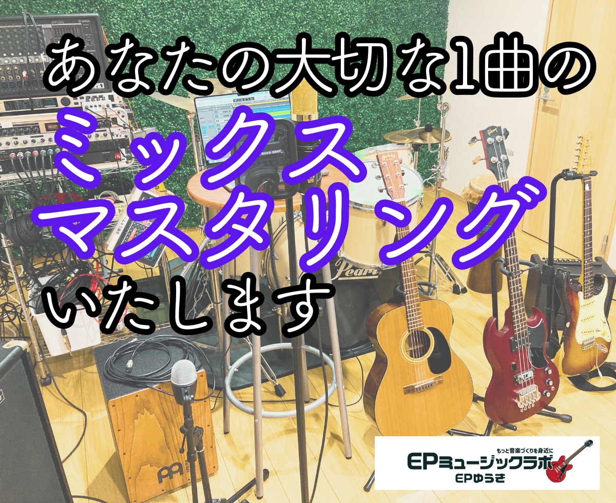 ミックス・マスタリングします オリジナル曲・うたってみた等なんでもOK！ イメージ1
