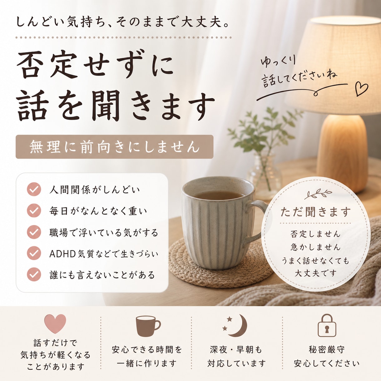 しんどい人の話、否定せず聞きます 無理に前向きにしません、そのまま聞きます イメージ1