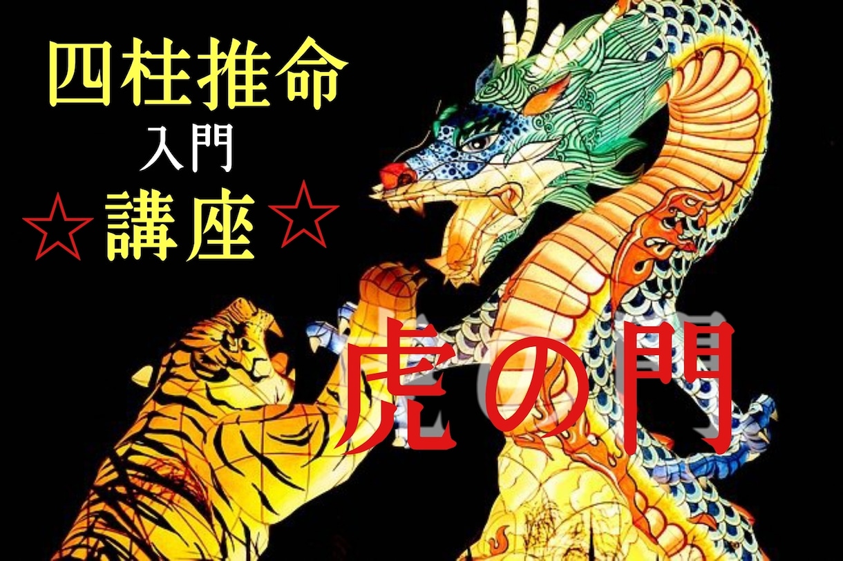 四柱推命講座/実践的な内容を分かりやすくお伝えます 基本から順を追って進めてゆきます イメージ1
