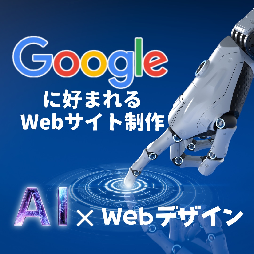 AI×Webデザインでホームページをつくります Googleに好まれるWebサイトを作成します。 イメージ1