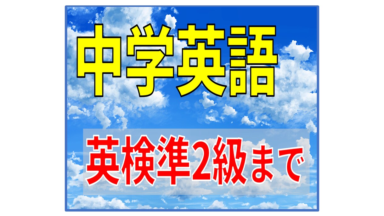 中学英語 英検｜長文が正確に読めるまで指導します 医学部合格者多数！ 指導実績20年の家庭教師が丁寧に教えます イメージ1