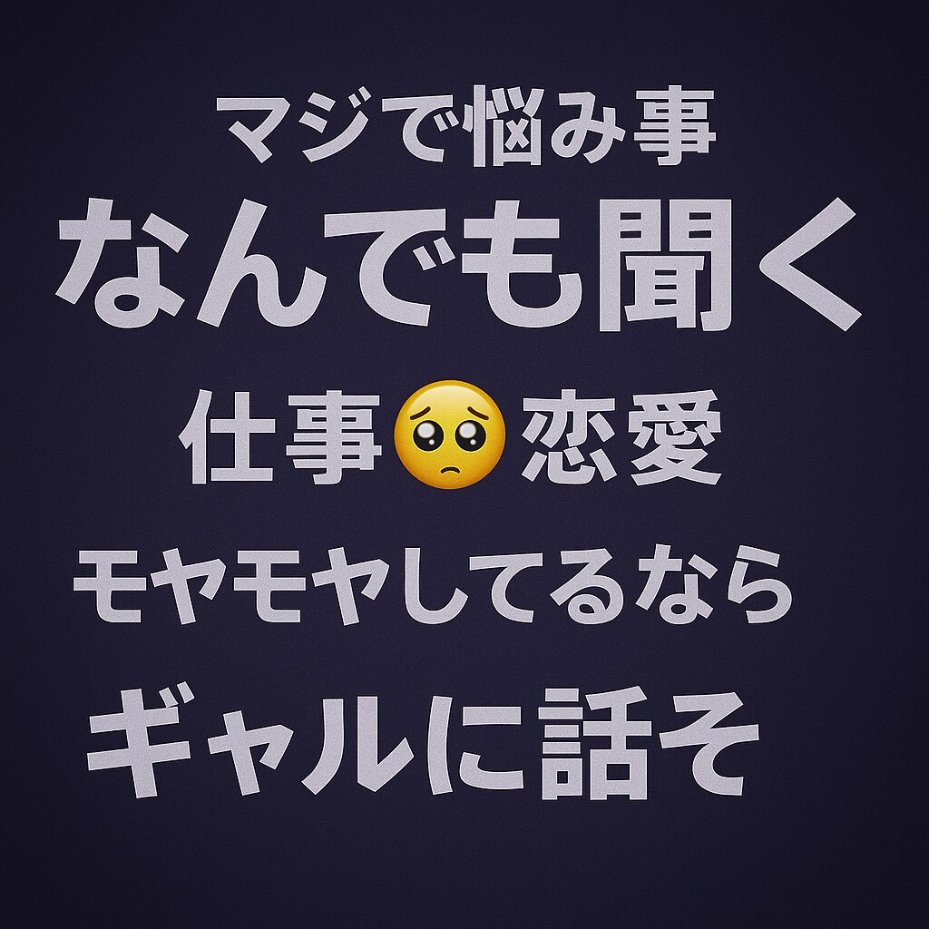 誰にも言えない話病みそうな話を聞きます 共感全力！恋と人生の相談聞くよ！ イメージ2