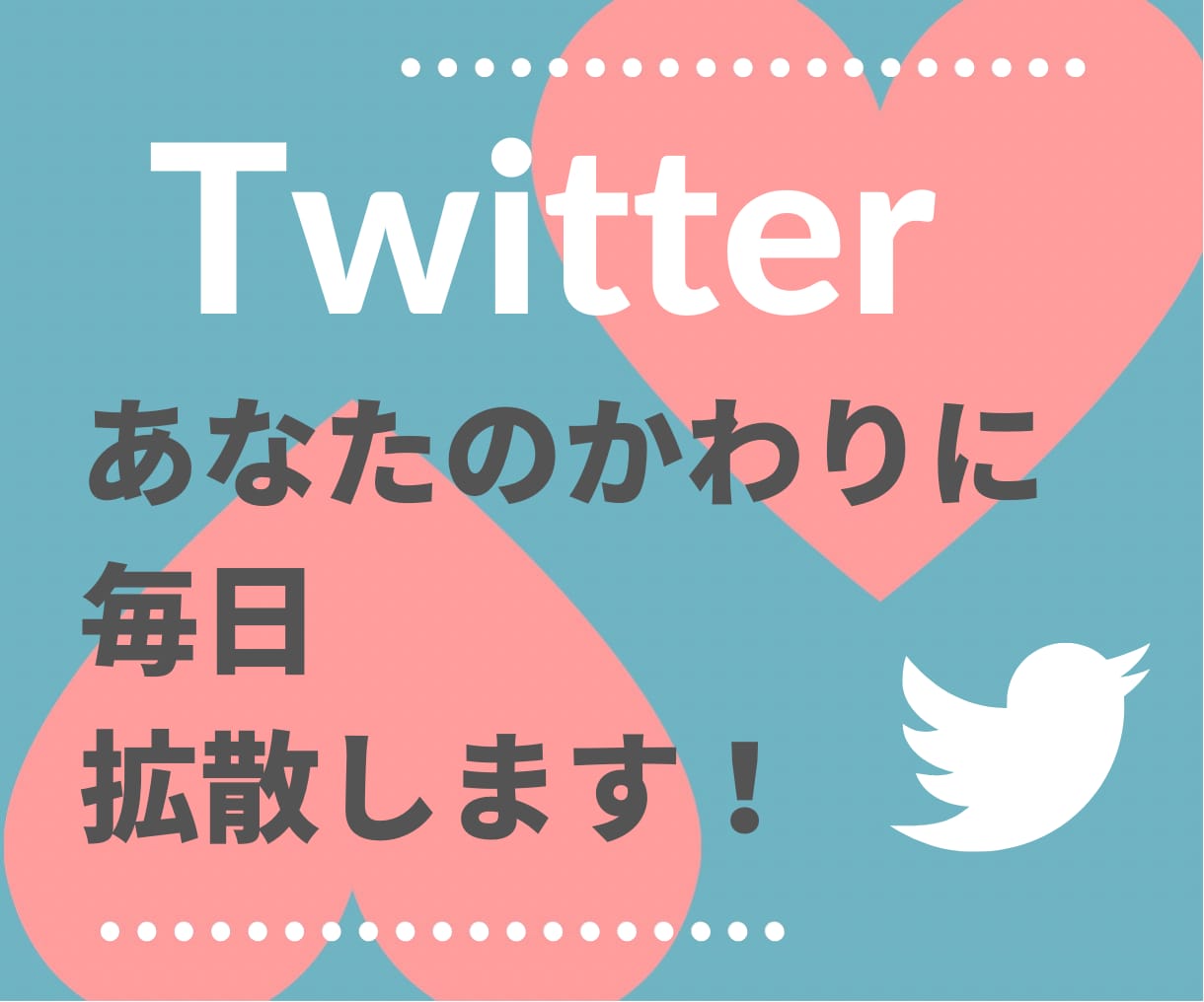 Twitter★あなたのかわりに拡散します ★拡散屋は必見！わたしが拡散代行いたします！ イメージ1