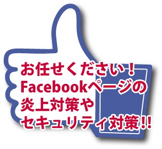 セキュリティー対策します Facebookページのセキュリティー対策 イメージ1