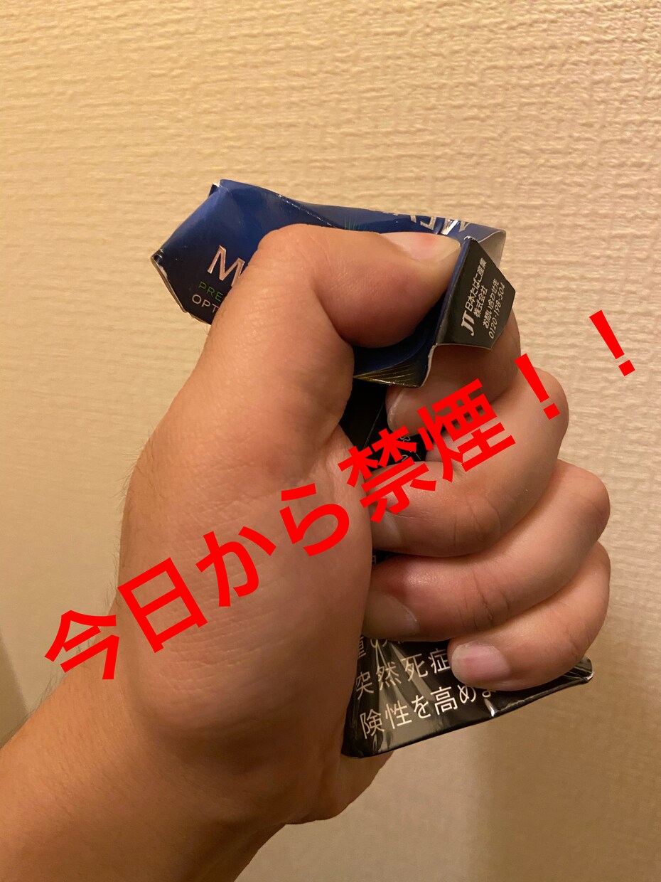 今日から禁煙！禁煙の成功法教えます 喫煙歴15年のヘビースモーカーが禁煙成功！！ イメージ1