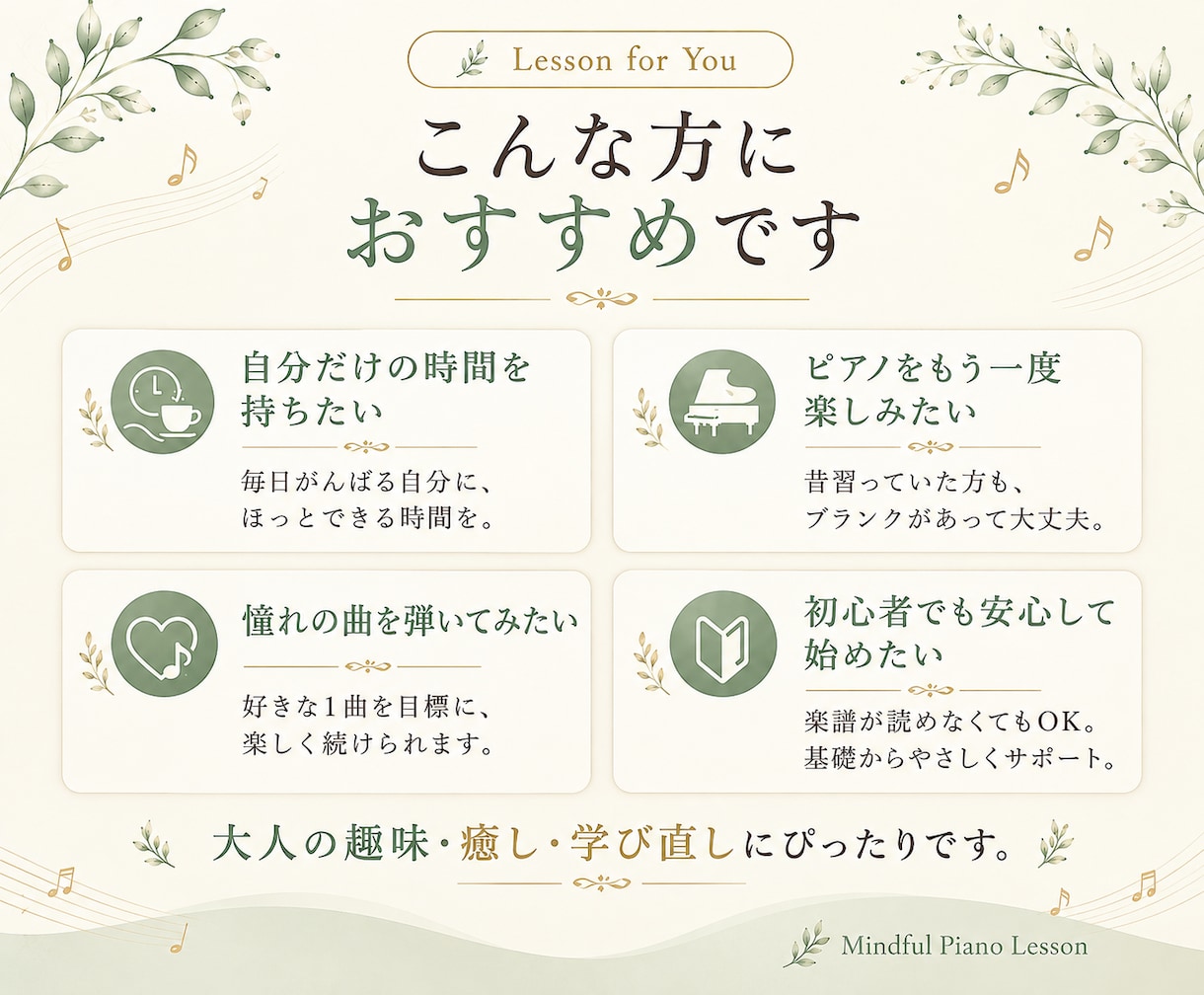 初心者から大人の方まで楽しくピアノを学べます 忙しい毎日に、あなたのペースで音楽を楽しむ自分時間を♪ イメージ2