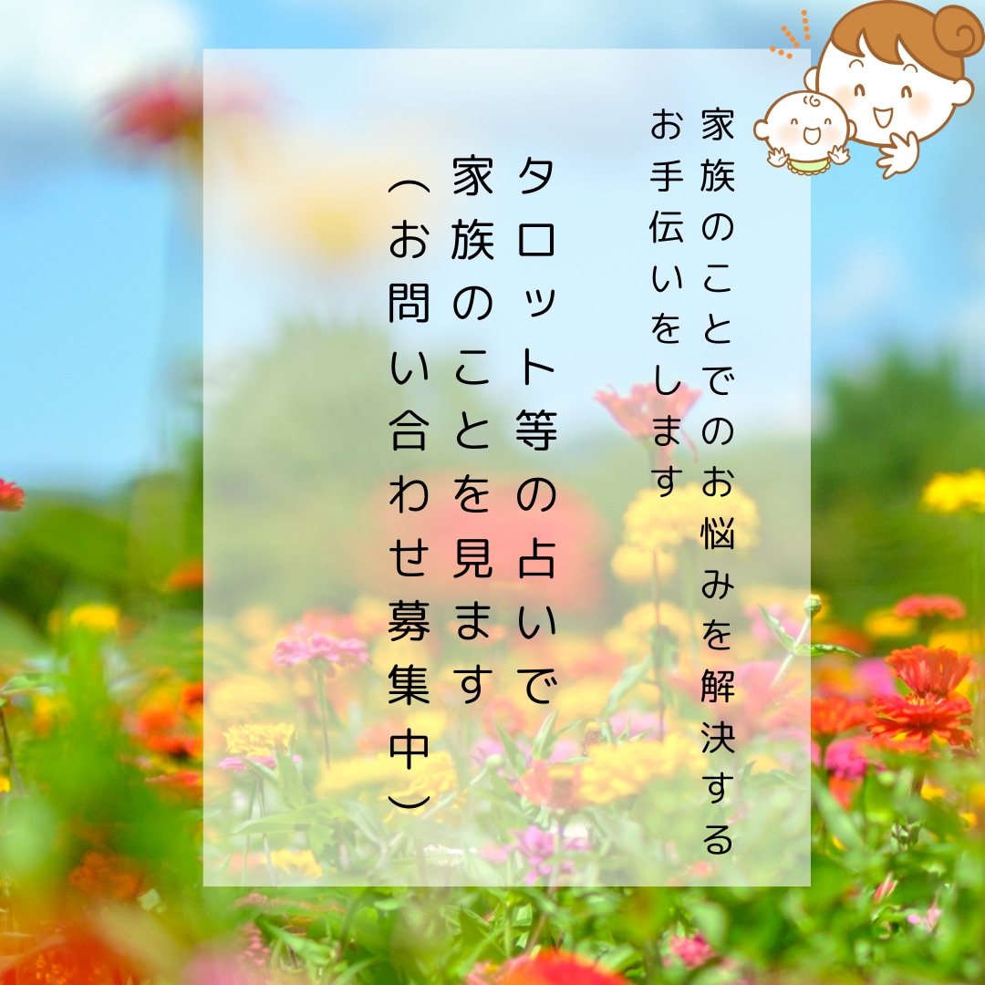 子育てで悩む皆様の為にタロット占い等を行います 子供との交流経験を活かした相談に乗ります イメージ1