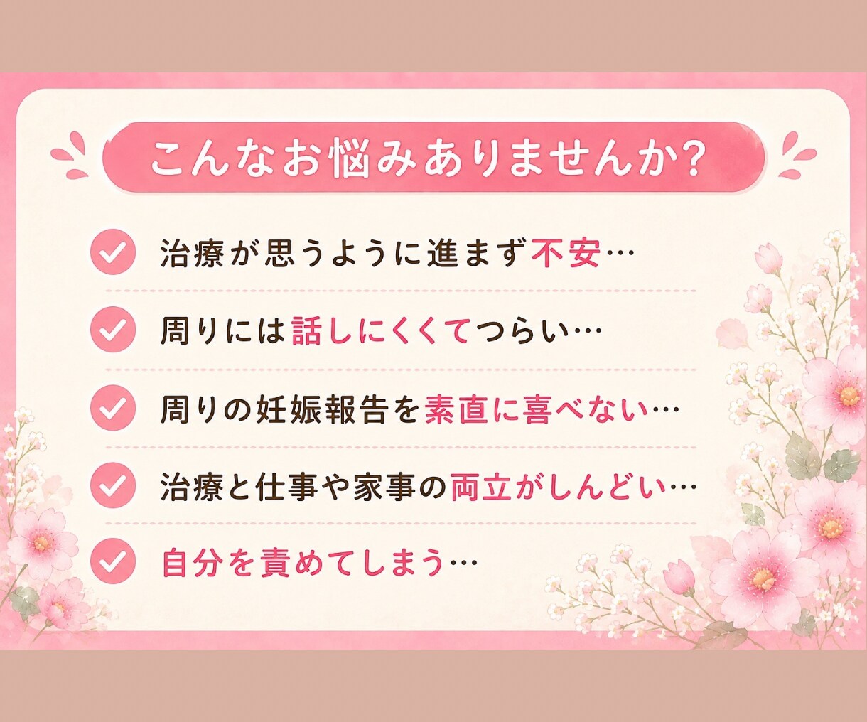 不妊治療のつらい気持ち、経験者の私がお聴きします 泣いても愚痴っても大丈夫。経験者だからわかる気持ちがあります イメージ2