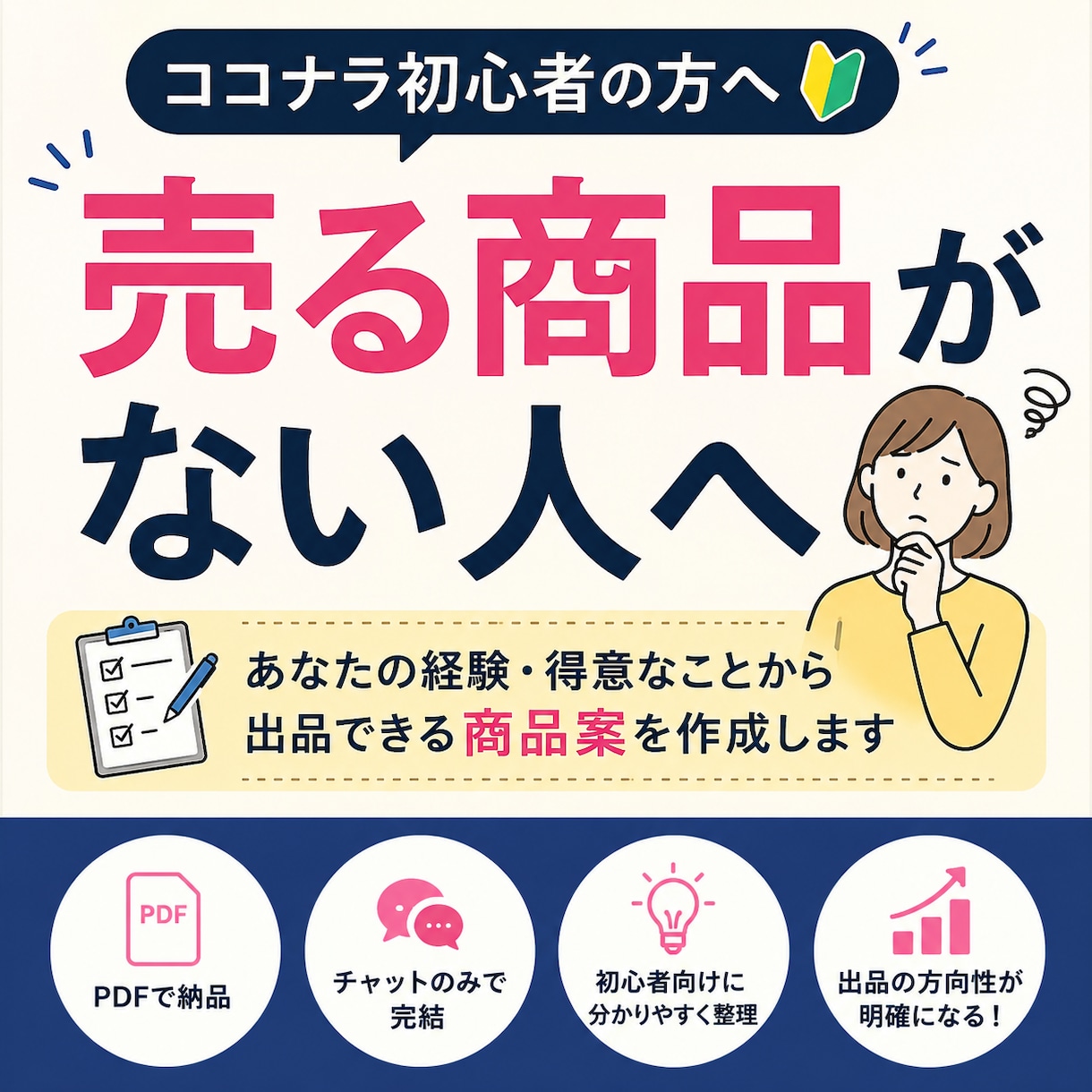 ココナラ初心者の売る商品を提案します 何を売るか分からない方へ、出品の方向性を整理 イメージ1